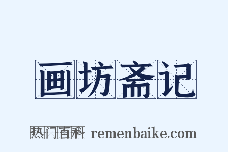 画坊斋记是什么意思的图片